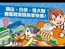 【09】大富翁-超級百貨