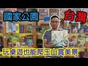 【01】台灣最美的地方-國家公園 