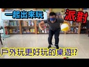 【K1】一起出來玩
