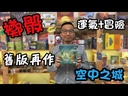 【A3】空中之城