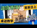 【F3】蒸蒸日上