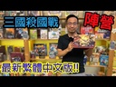 【H-】三國殺:國戰(盒子微內凹)