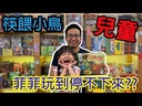 【A3】筷餵小鳥 