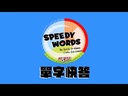 【13】單字快答 (此款為軟盒,有盒損,介意者勿下單)