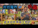 【F3】救救魔界