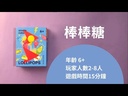【12】棒棒糖(中文版)
