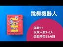【13】跳舞機器人