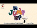 【G1】天 JUMP 熊 P