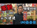 【K2】UNO疊疊樂