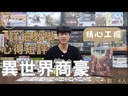 【00】異世界豪商