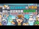 【00】 AI科技大富翁