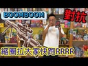 【00】蹦蹦！BOOM！BOOM！