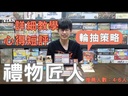 【09】禮物匠人(售價不低於85折)
