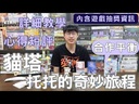 【09】貓塔：托托的奇妙旅程