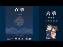 【09】六華