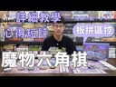 【09】魔物六角棋