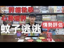 【09】蚊子逃逃 定價調整490
