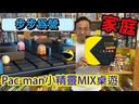 【G2】(黑)步步為營PACMAN