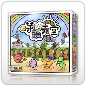 【C4】芋頭天堂(附勘誤特典+豐收季特典)