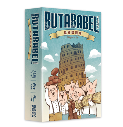 【08】豬豬巴別塔