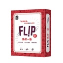 【11】換言一新 FLIP