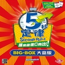 【03】五秒定律-大盒版