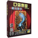 【10】口袋密室-幕後驚奇