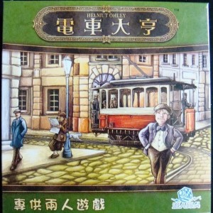 【K1】電車大亨