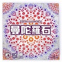 【C2】曼陀羅石
