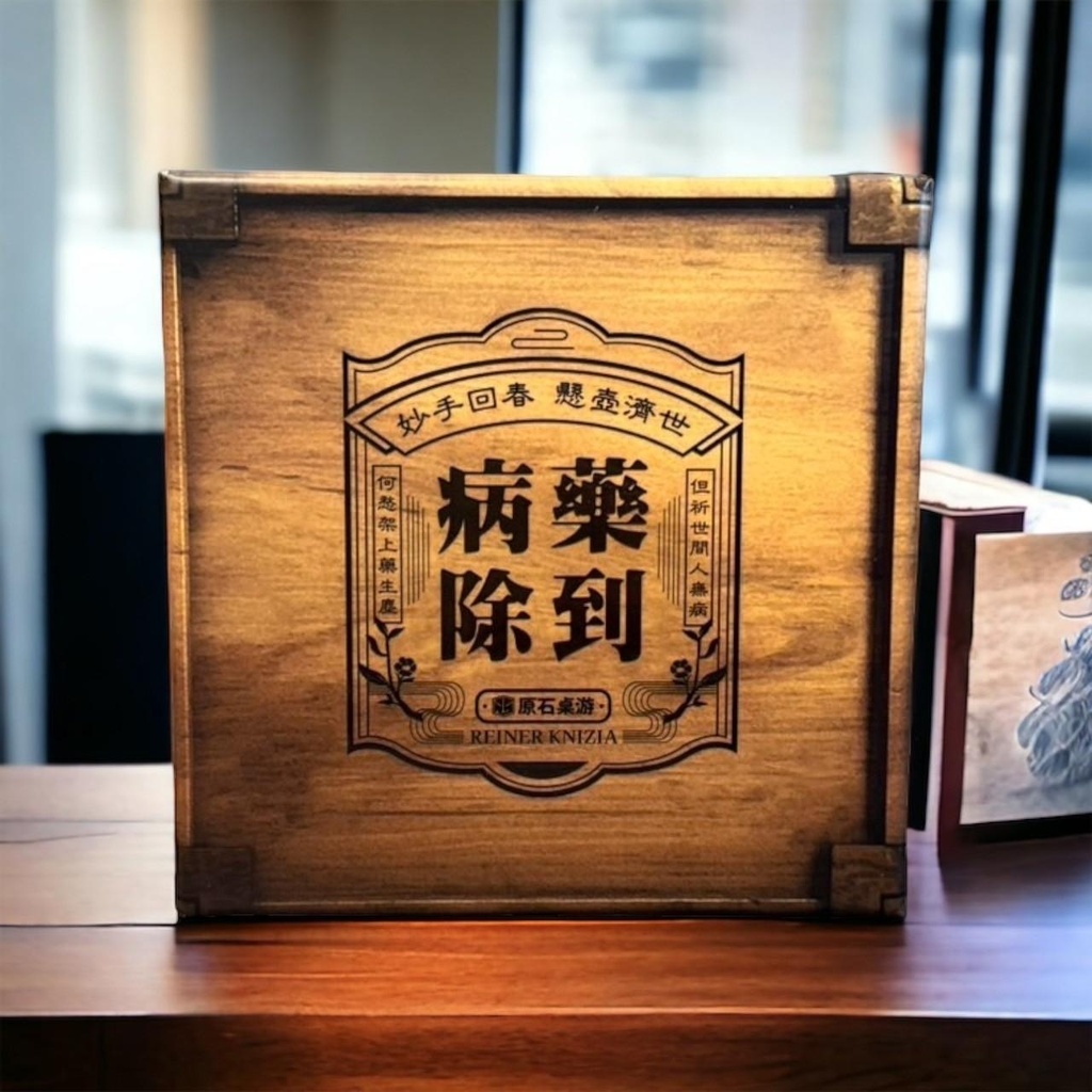 【14】藥到病除(附專用牌套)