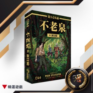 【00】迷失亞馬遜:不老泉與新冒險