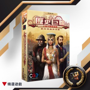 【C3】歷史巨輪:新領袖和奇蹟(人類文明新篇章)
