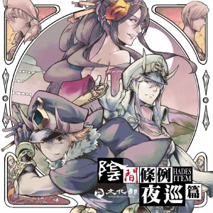 【E-】陰間條例夜巡篇