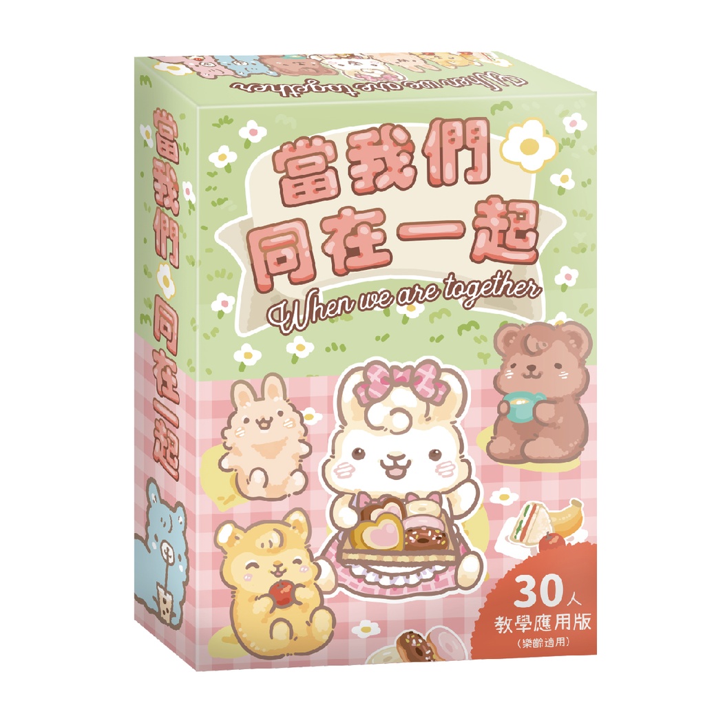 【C-】當我們同在一起(30人教育版)
