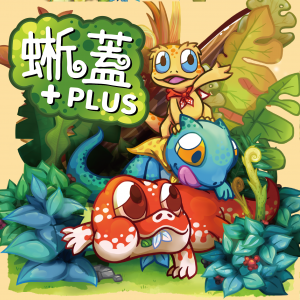 【C4】蜥蓋 (大盒)