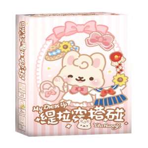 【20】緹拉穿搭碰