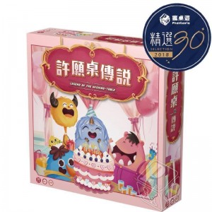 【A3】(粉)全腦潛能開發桌遊系列-許願桌傳說