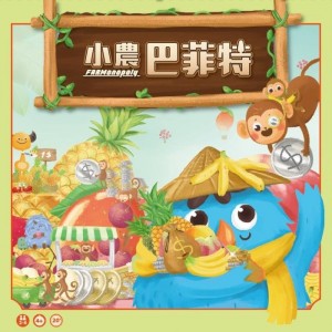【21】全腦潛能開發桌遊系列-小農巴菲特