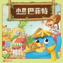 【21】全腦潛能開發桌遊系列-小農巴菲特