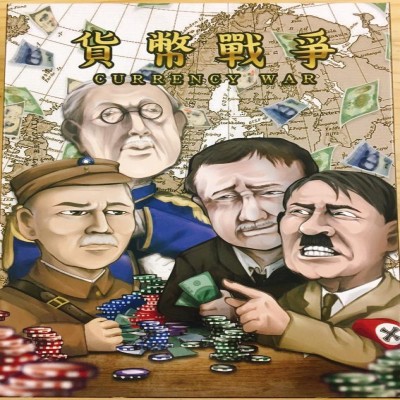 【21】貨幣戰爭