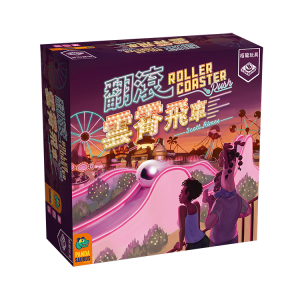 【H-】翻滾雲霄飛車(受潮)