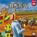 【06】賽馬大亨