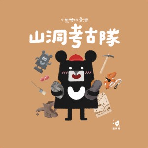 【C4】(淺棕) 山洞考古隊