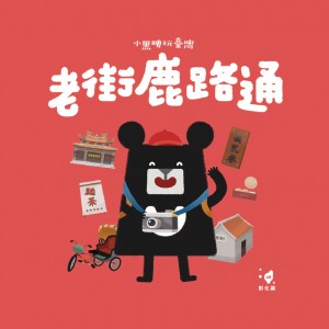 【C4】(紅) 老街鹿路通