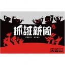 【13】抓誑新聞