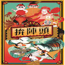 【H-】拚陣頭 (附勘誤卡)