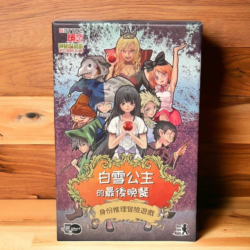 【15】白雪公主的最後晚餐