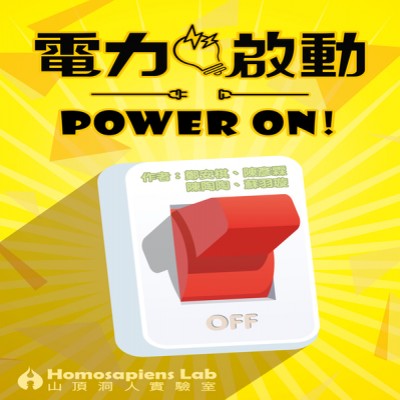 【14】POWER ON電力啟動
