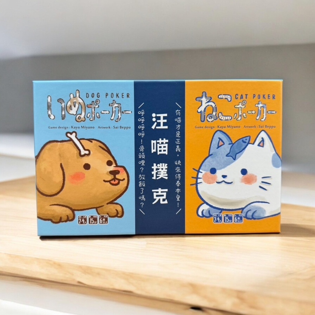 【14】汪喵撲克(附牌套,黑白各1包)