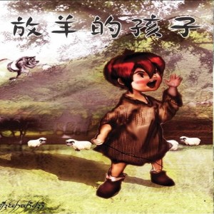 【11】放羊的孩子